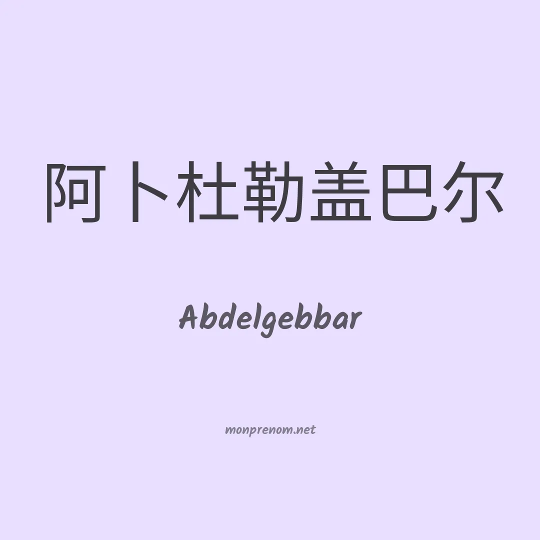 Abdelgebbar en chinois