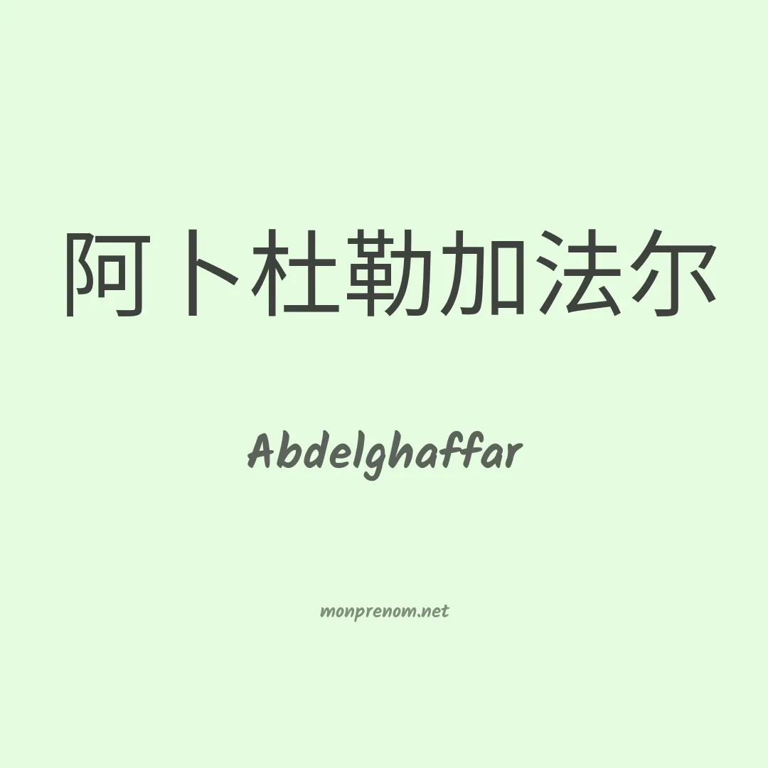 Abdelghaffar en chinois