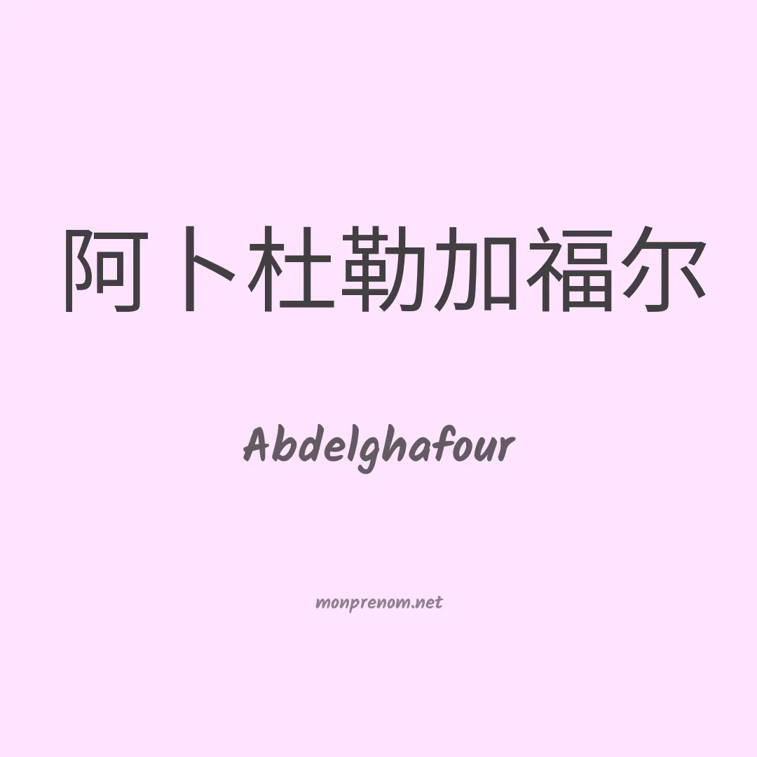 Abdelghafour en chinois