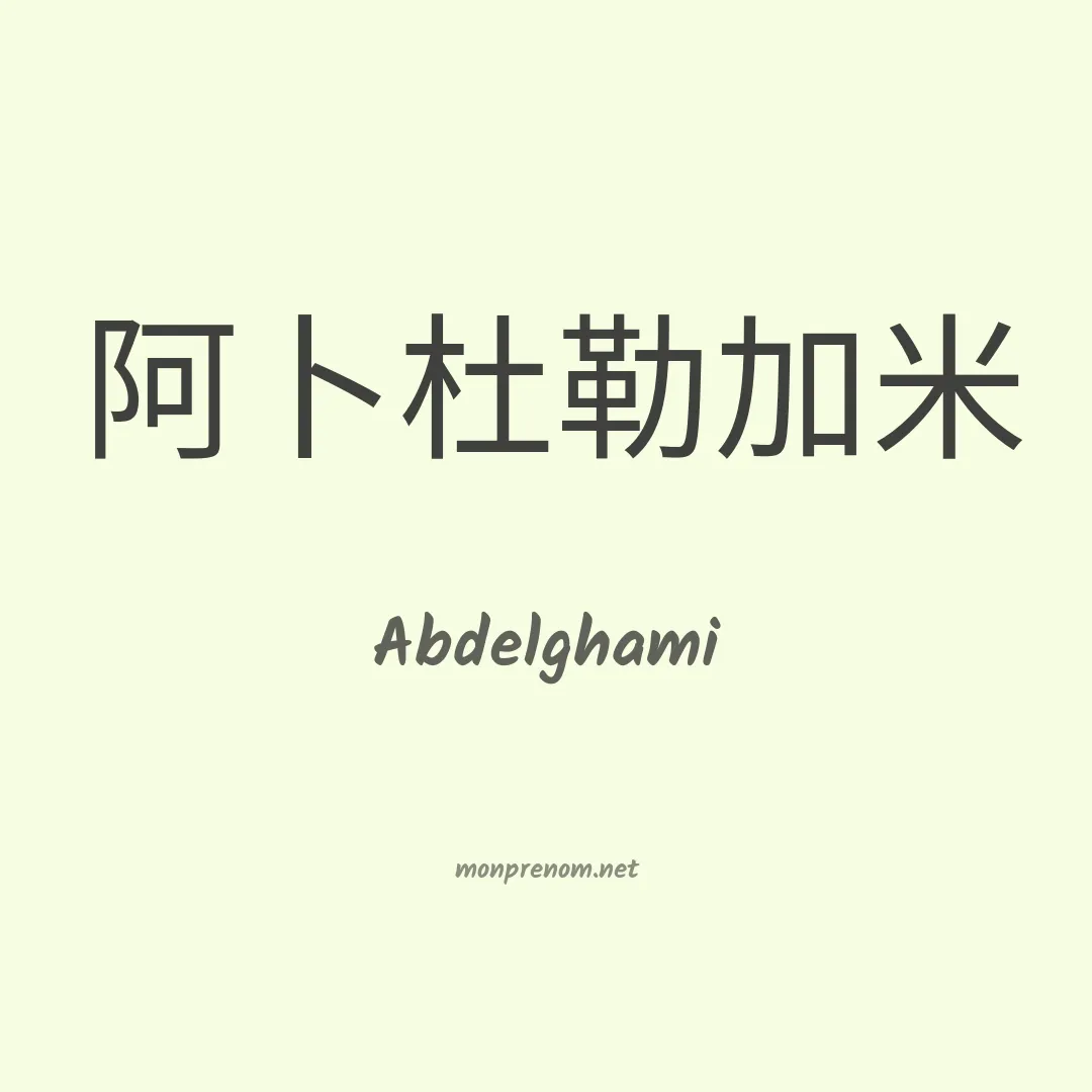 Abdelghami en chinois