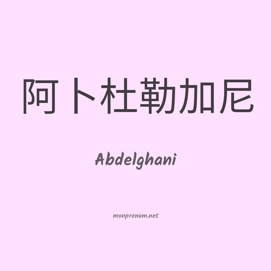 Abdelghani en chinois