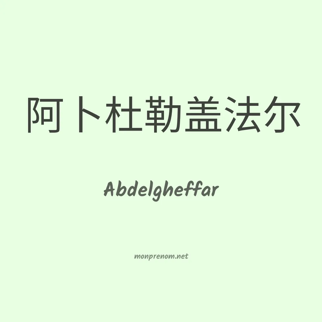 Abdelgheffar en chinois