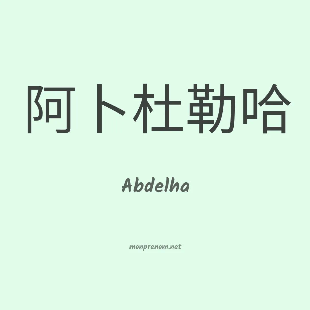 Abdelha en chinois