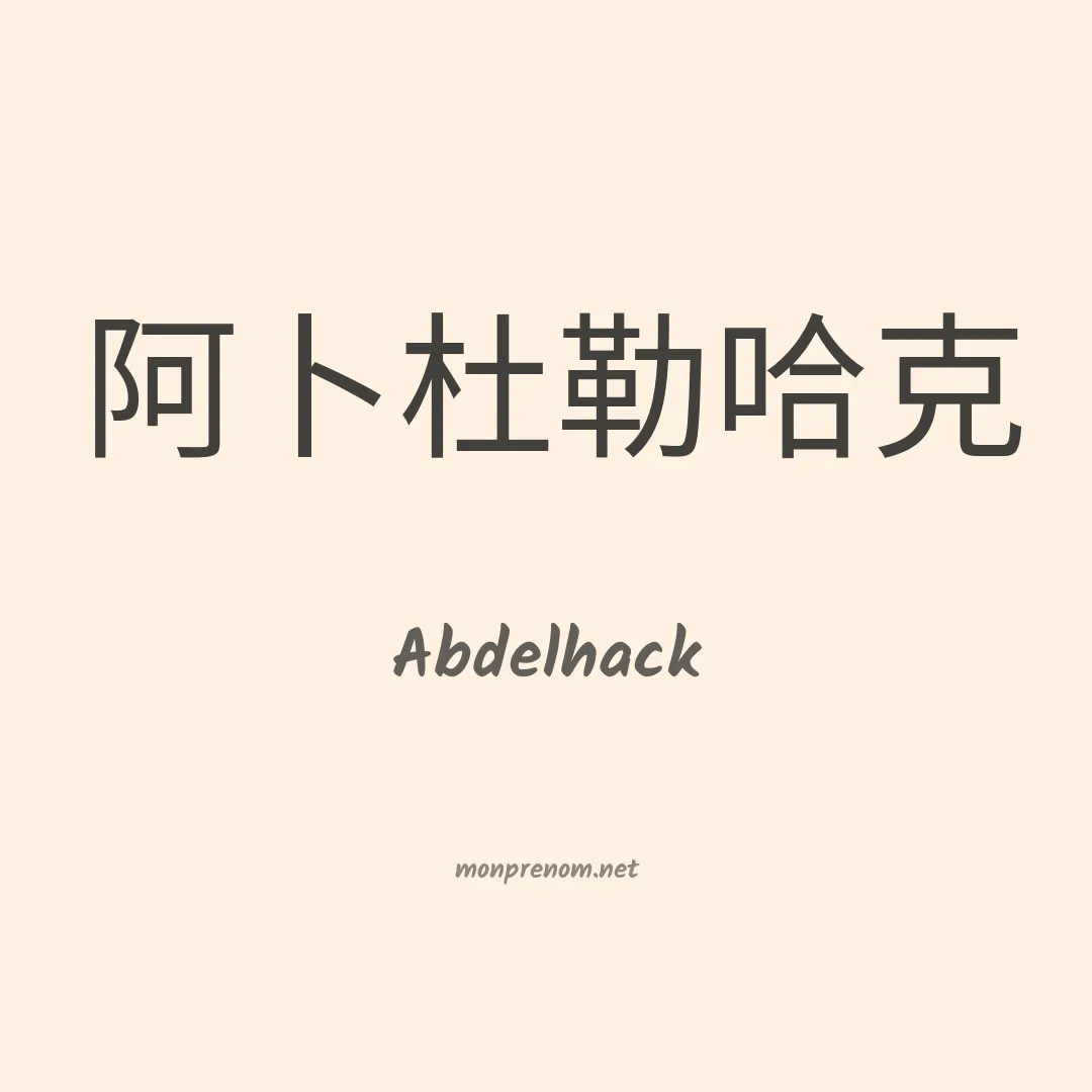 Abdelhack en chinois