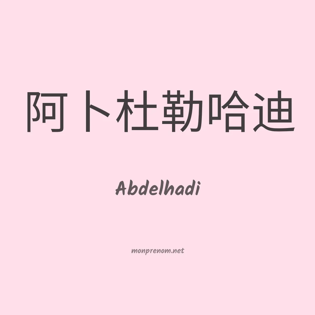 Abdelhadi en chinois