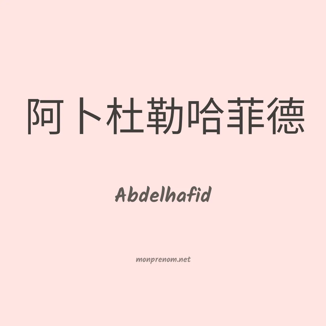 Abdelhafid en chinois