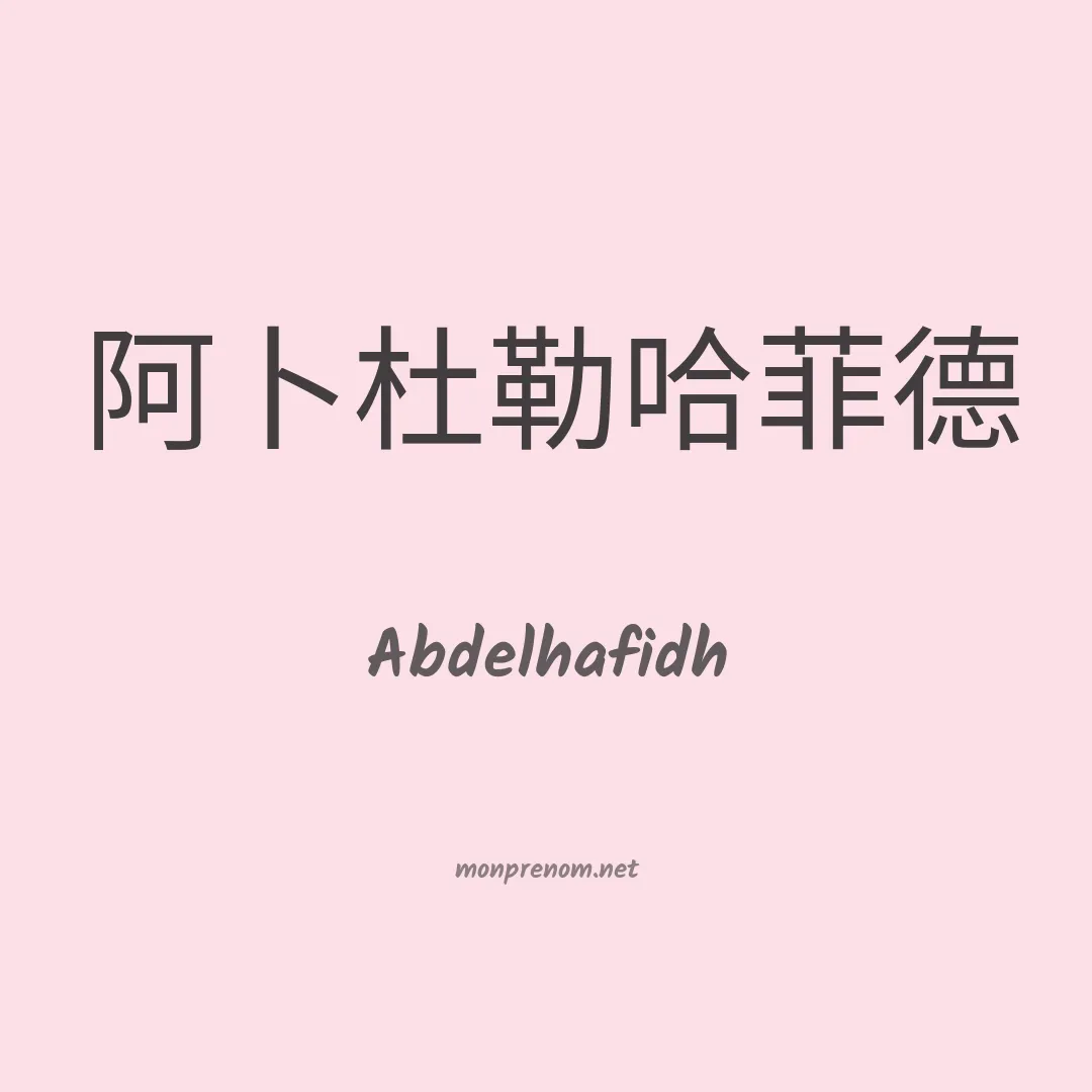 Abdelhafidh en chinois