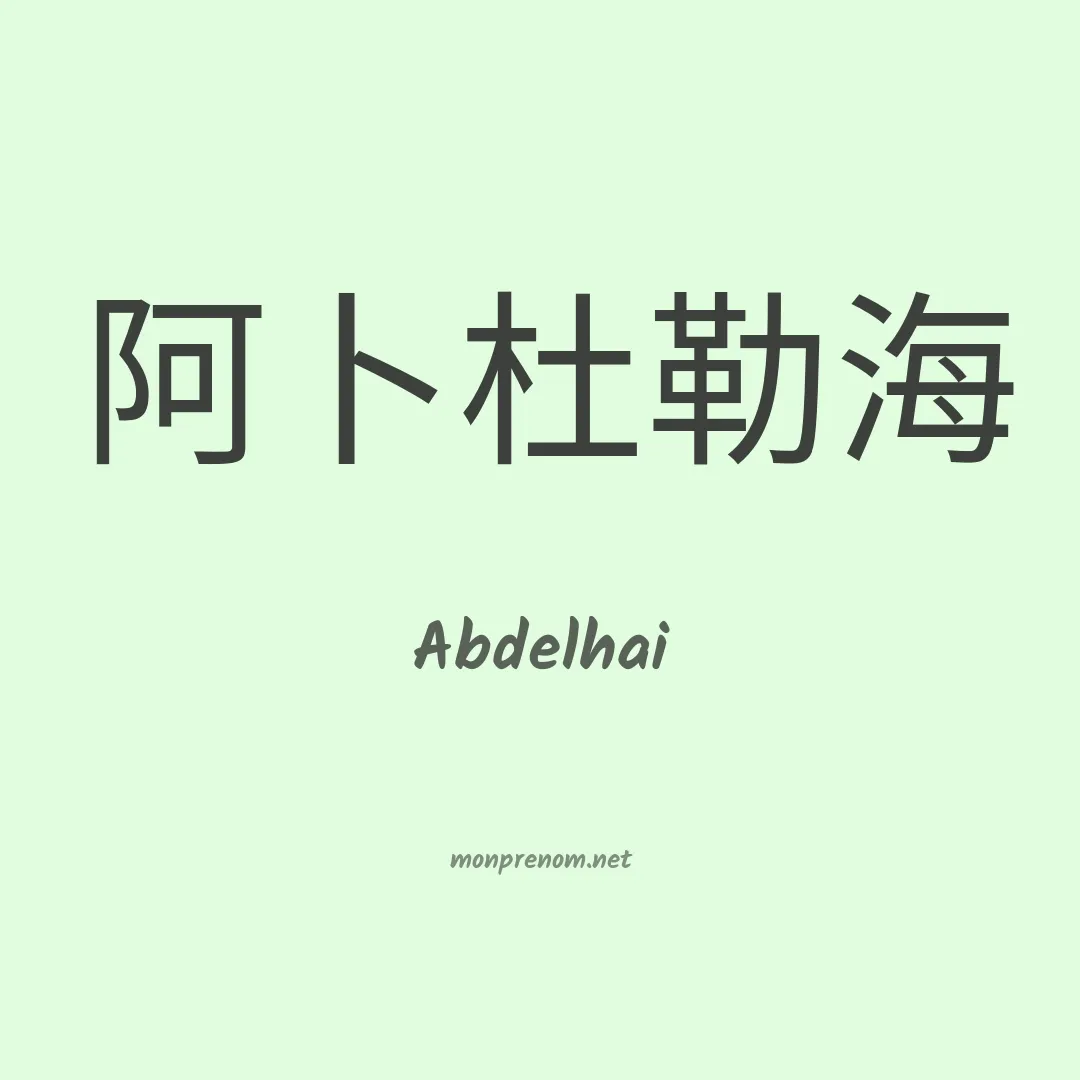 Abdelhai en chinois