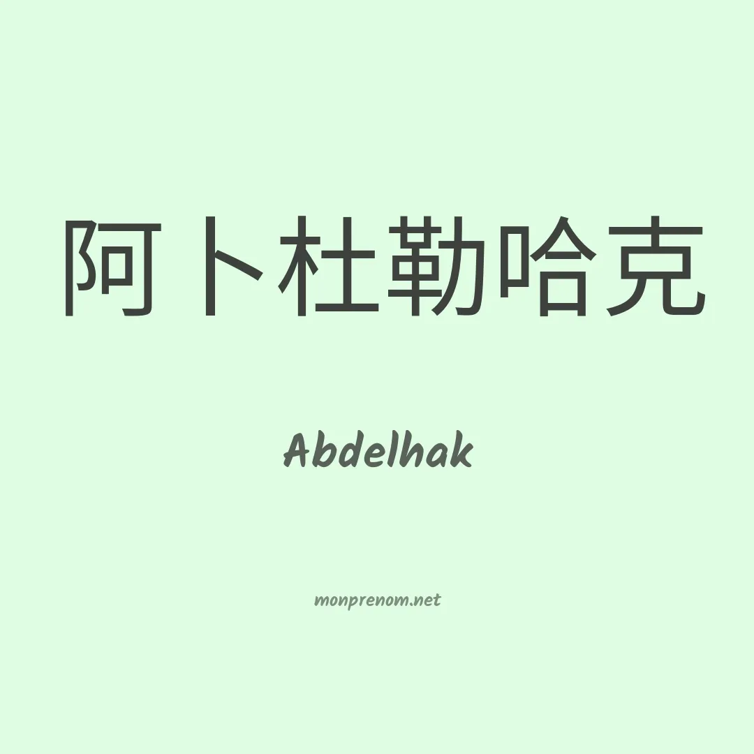 Abdelhak en chinois