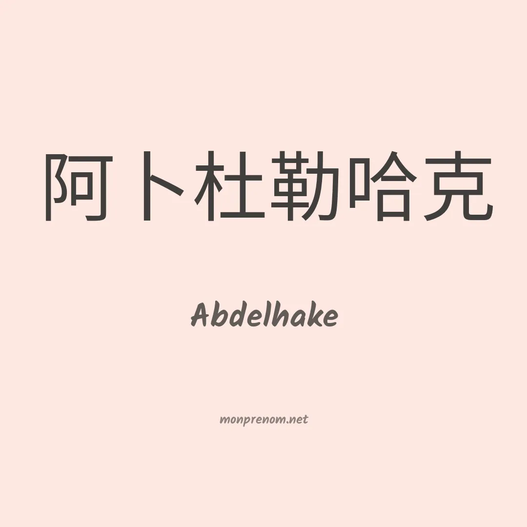 Abdelhake en chinois