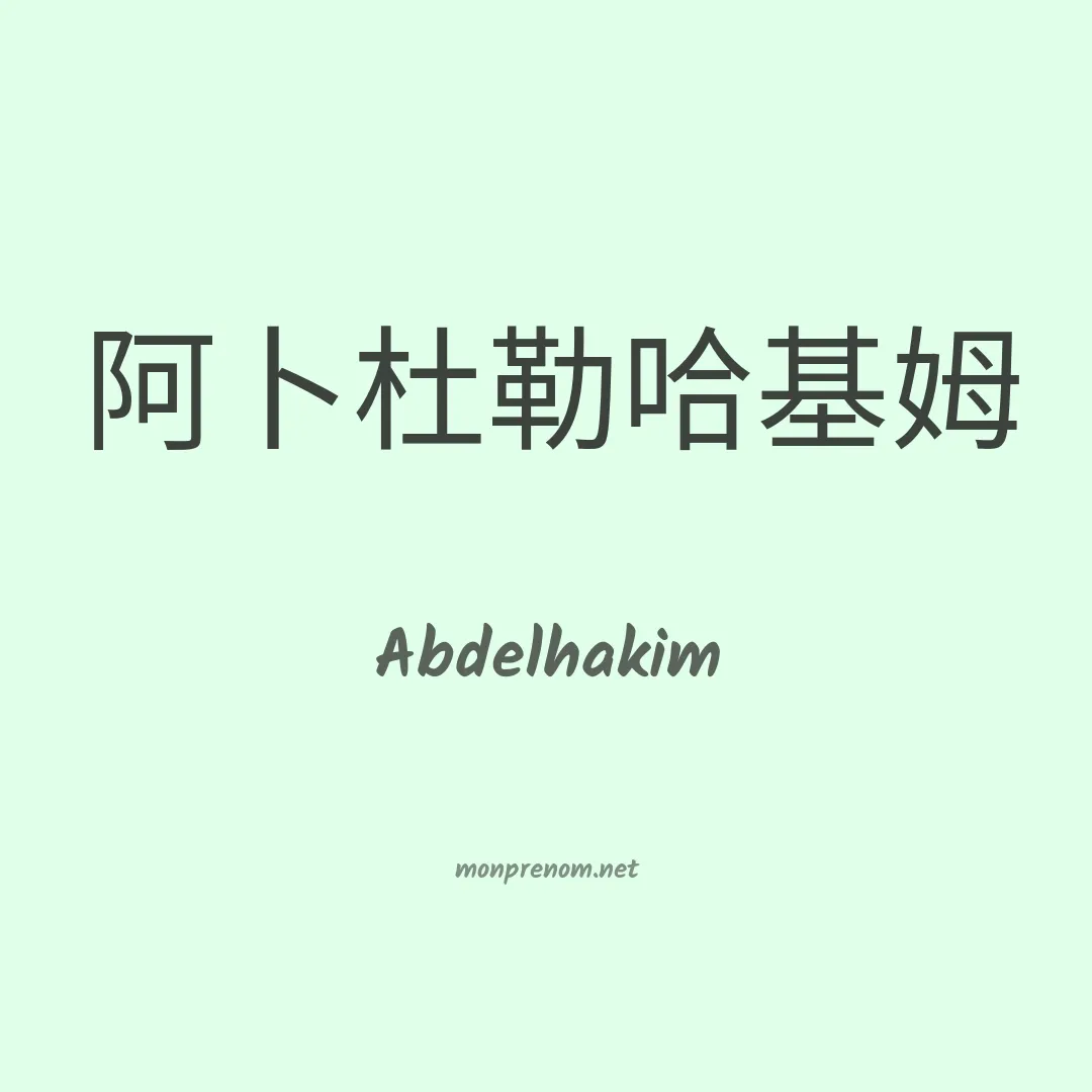 Abdelhakim en chinois