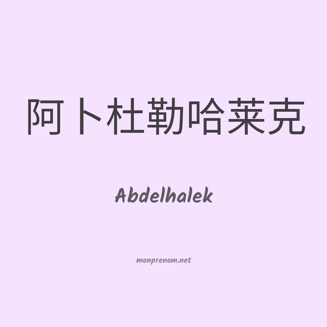Abdelhalek en chinois