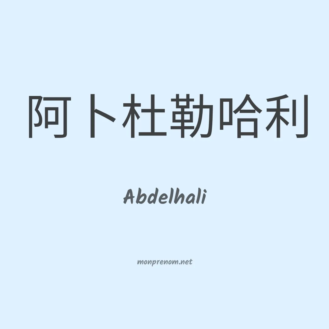 Abdelhali en chinois