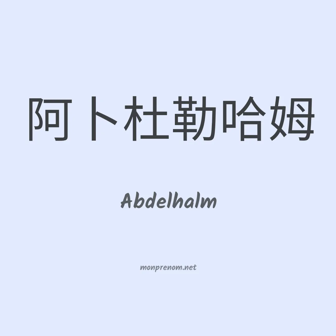 Abdelhalm en chinois