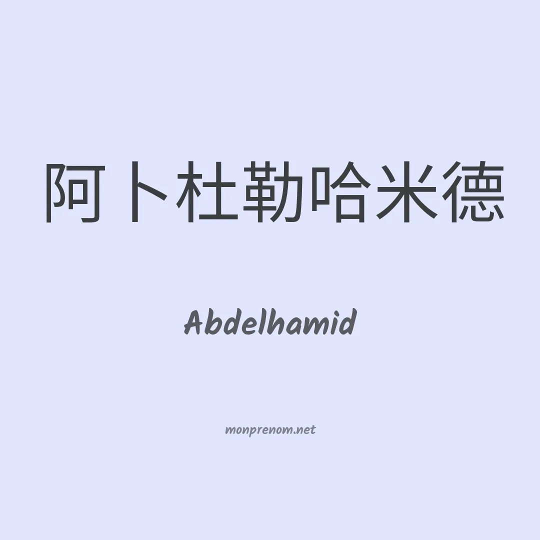 Abdelhamid en chinois