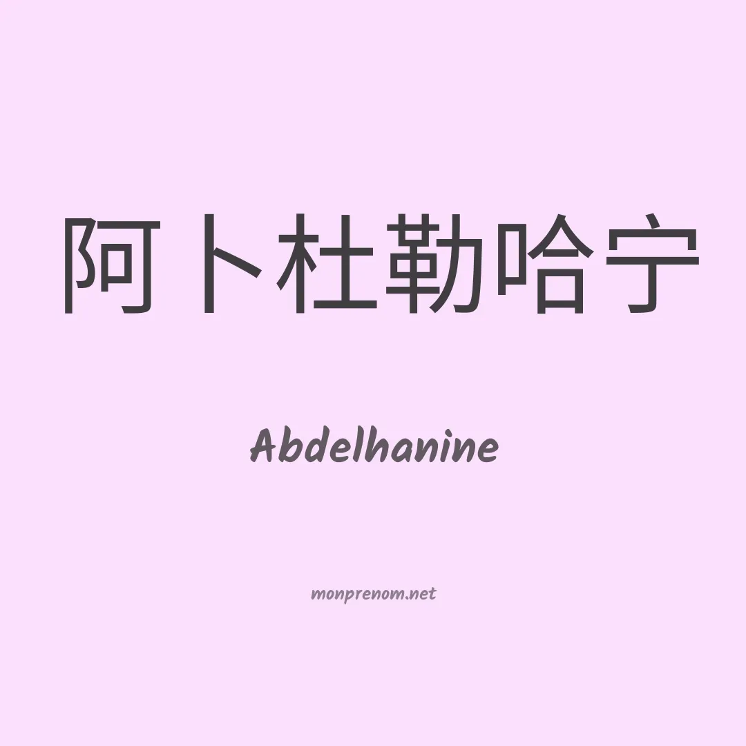Abdelhanine en chinois