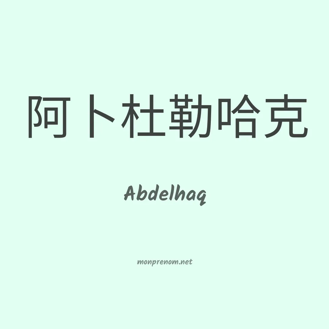 Abdelhaq en chinois