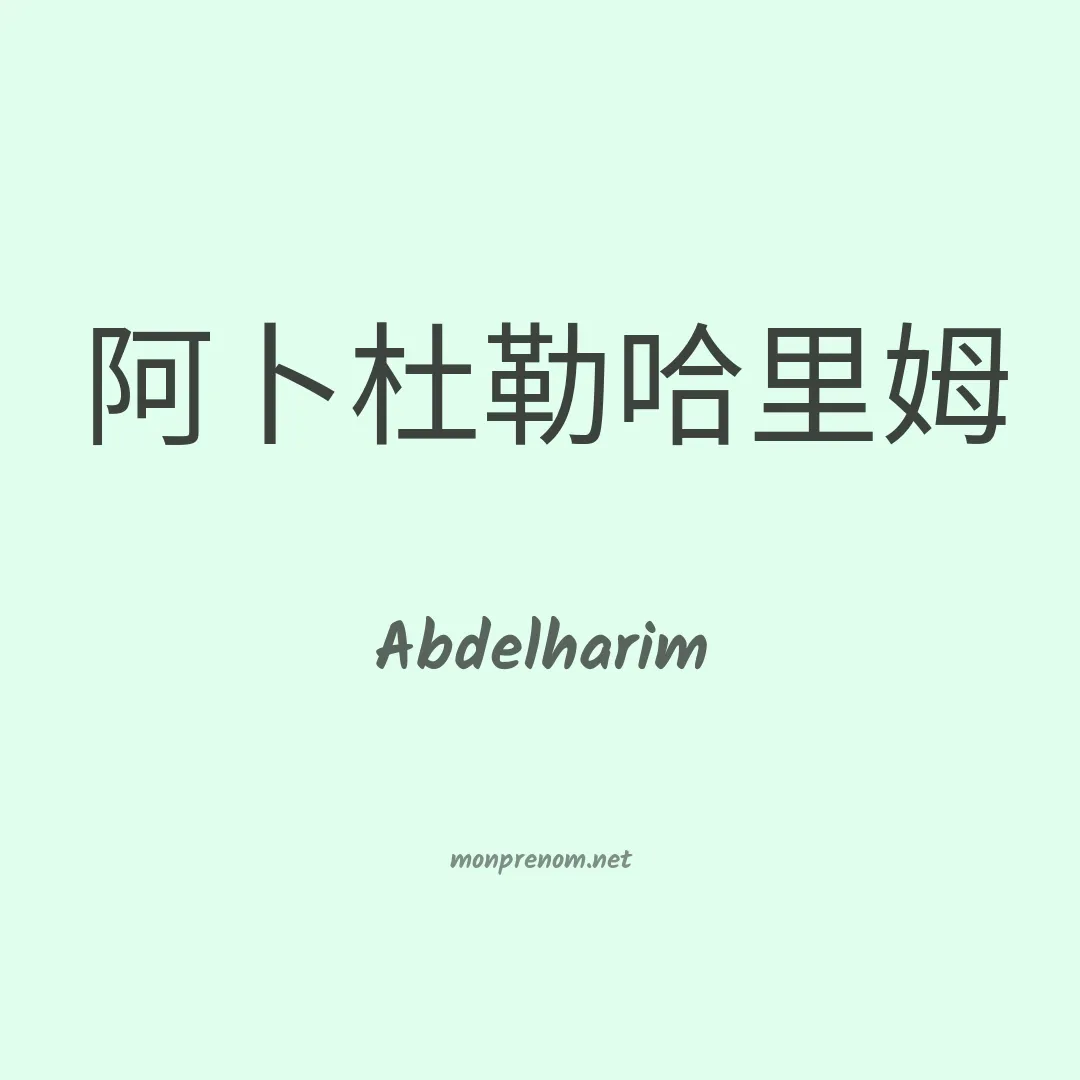 Abdelharim en chinois