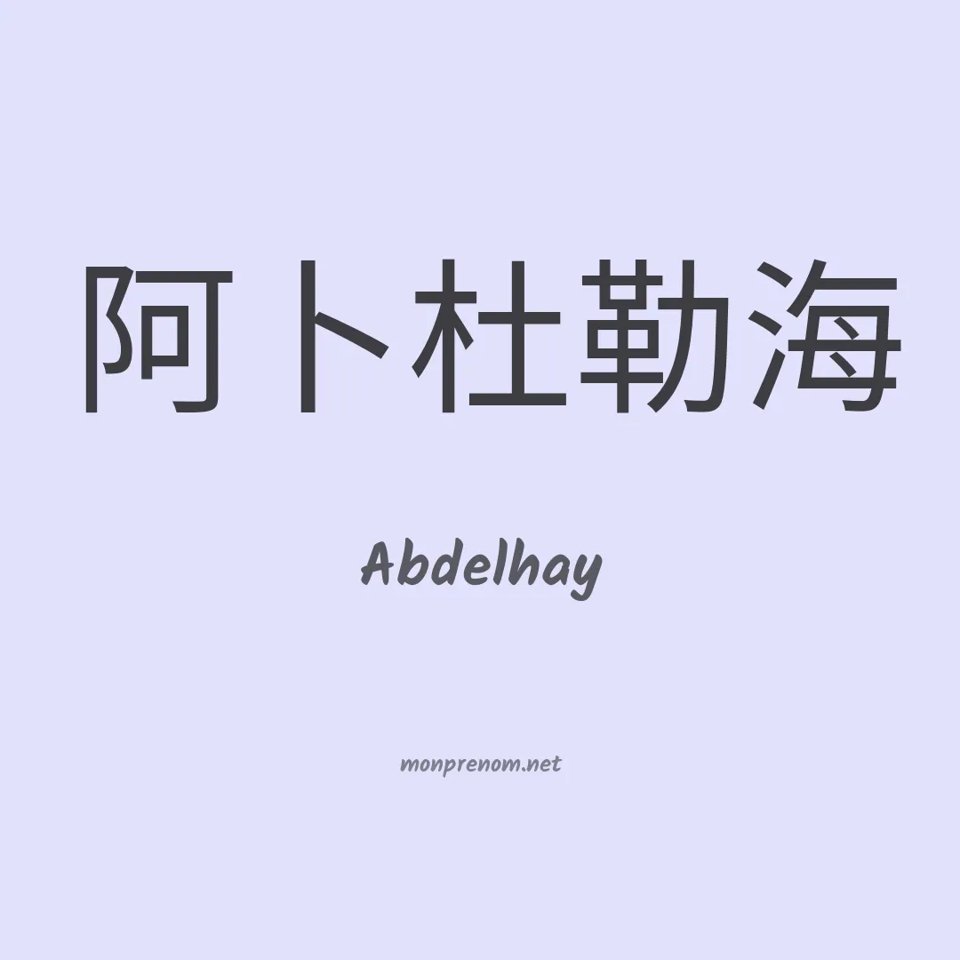Abdelhay en chinois