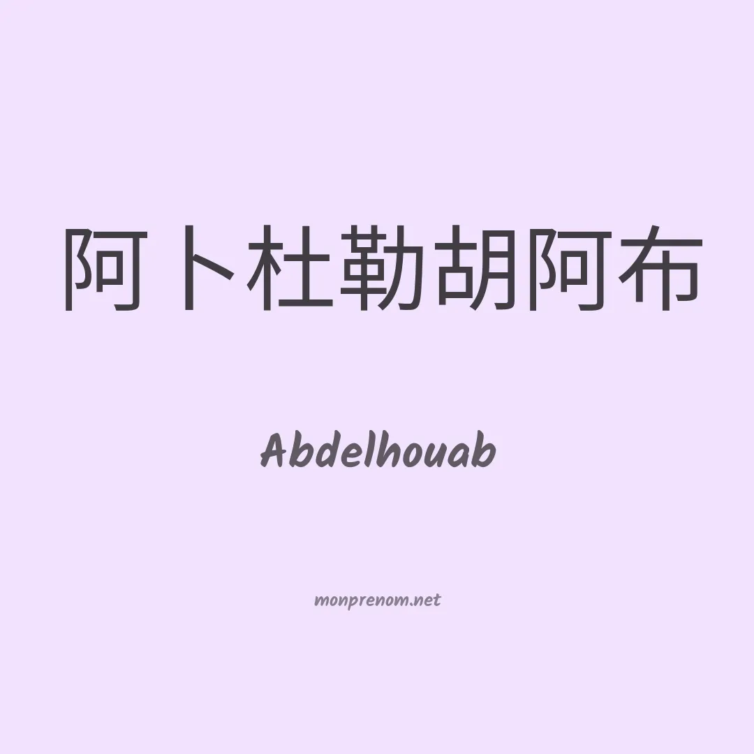 Abdelhouab en chinois