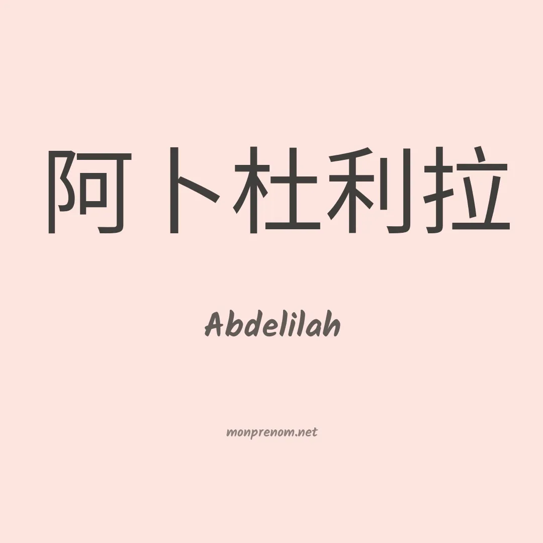 Abdelilah en chinois