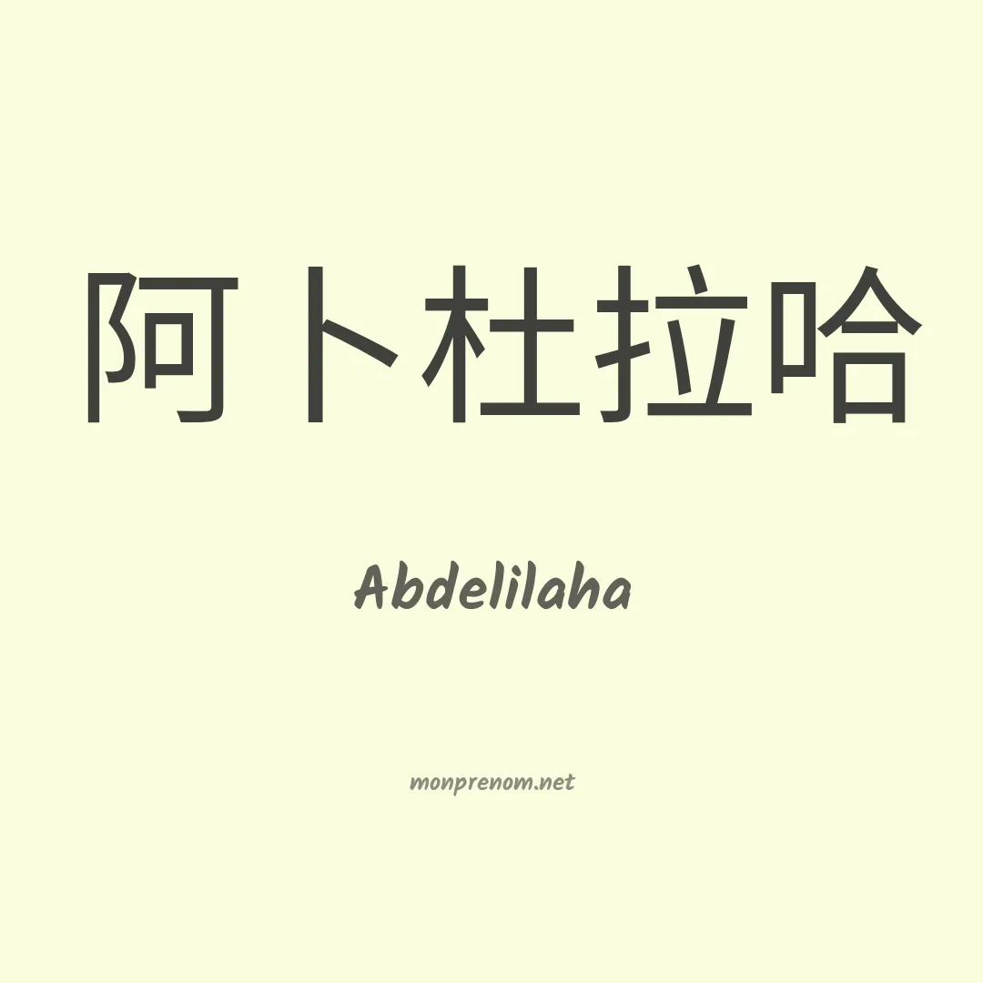 Abdelilaha en chinois