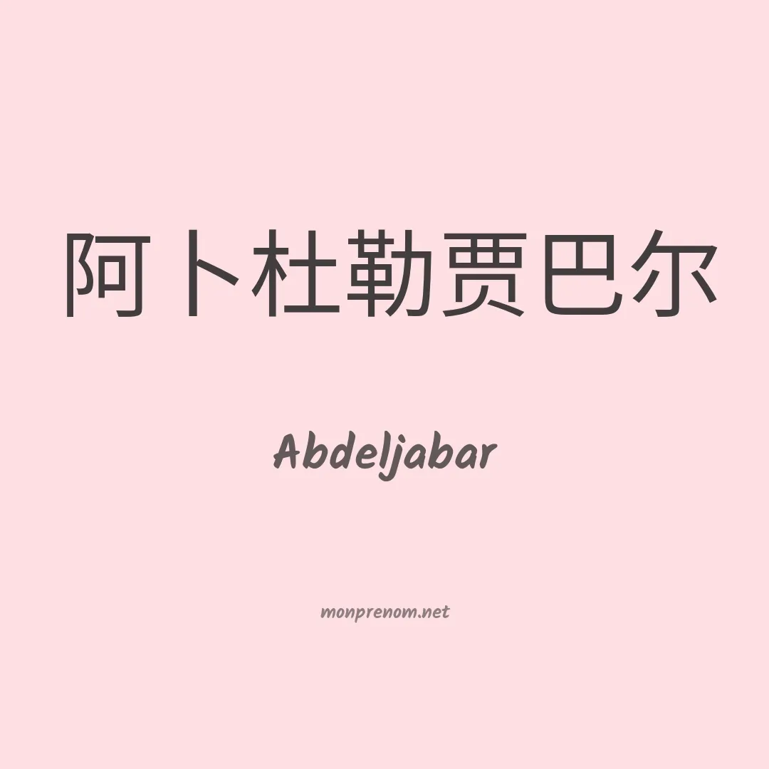 Abdeljabar en chinois