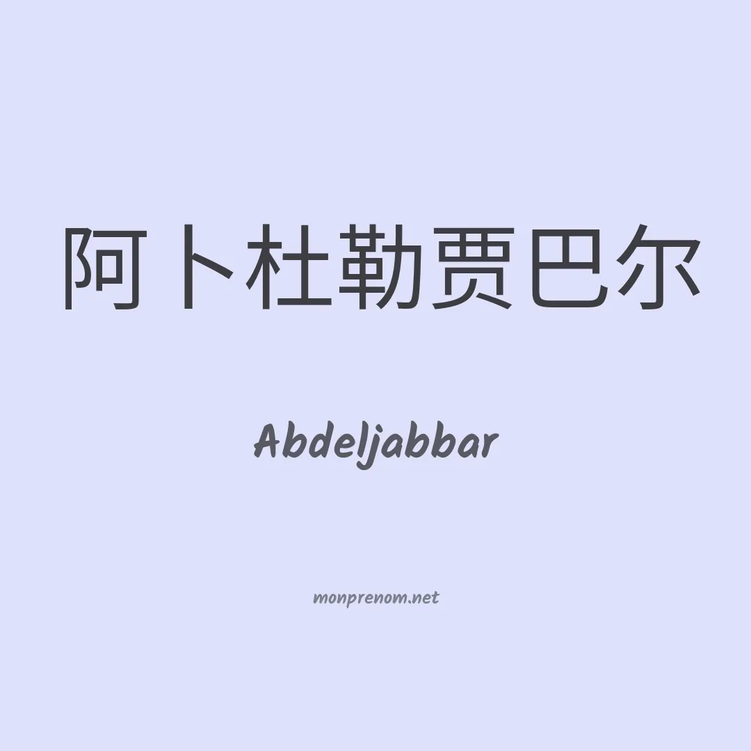 Abdeljabbar en chinois