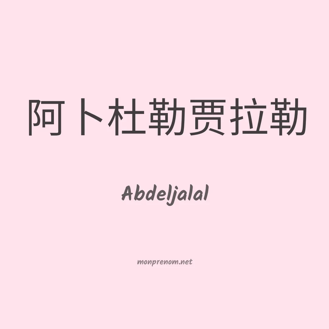 Abdeljalal en chinois