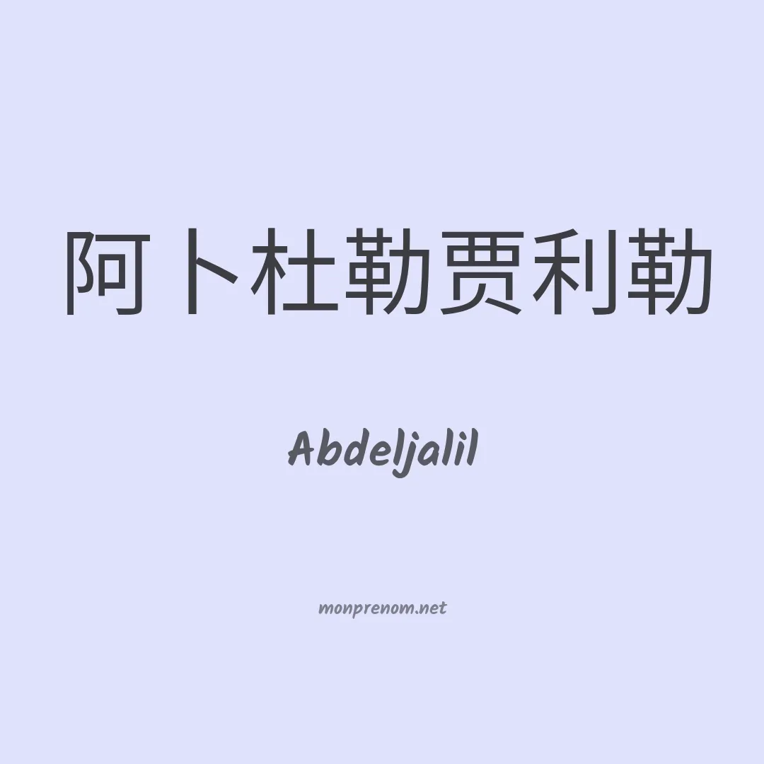 Abdeljalil en chinois