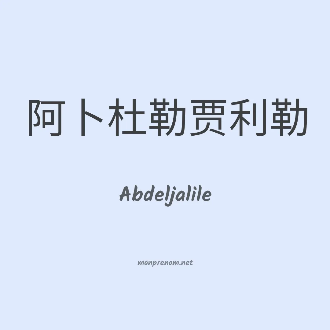 Abdeljalile en chinois