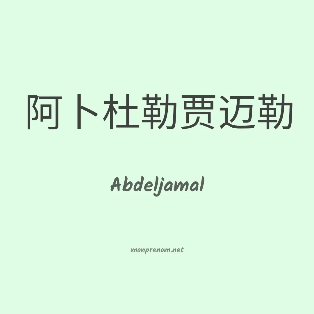 Abdeljamal en chinois