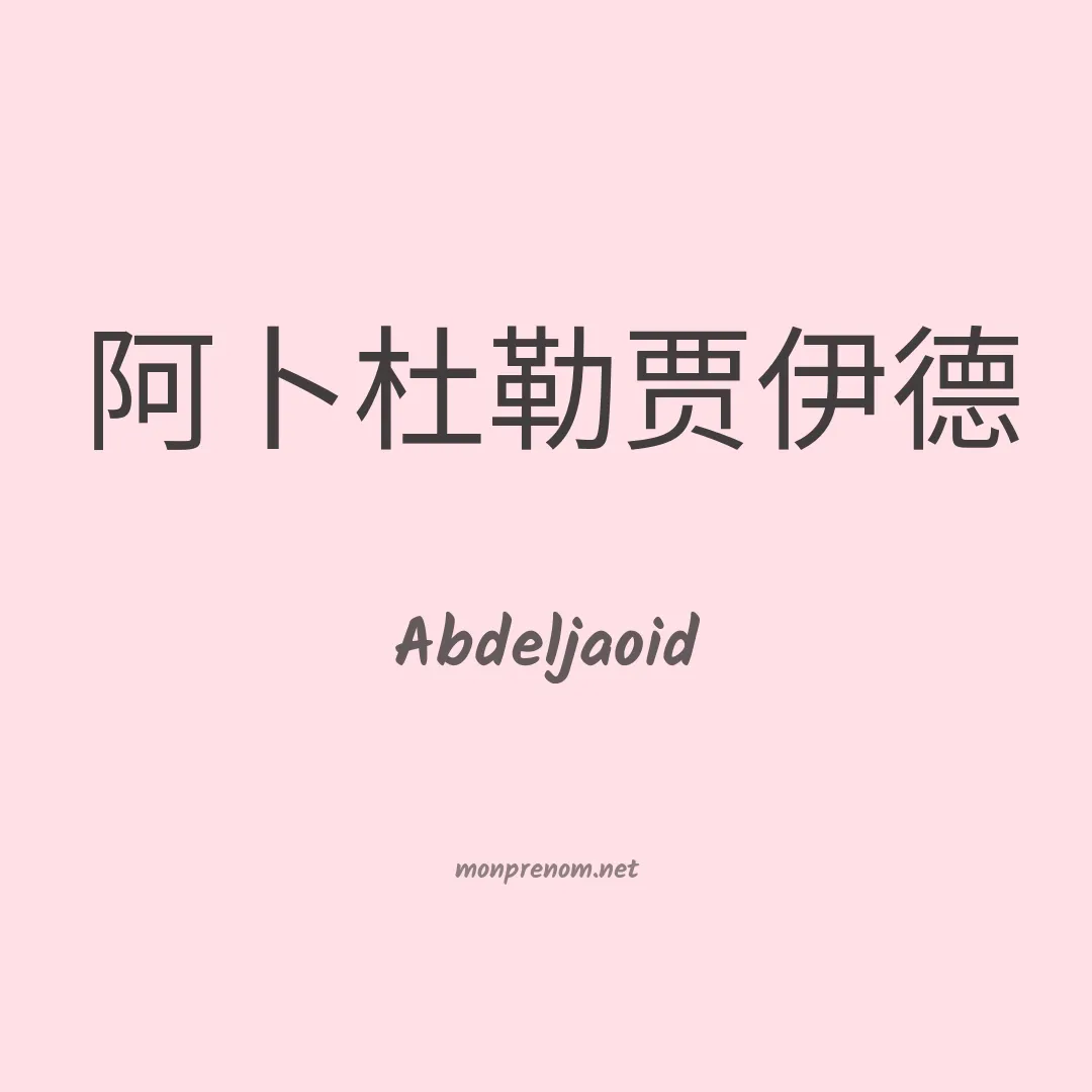 Abdeljaoid en chinois
