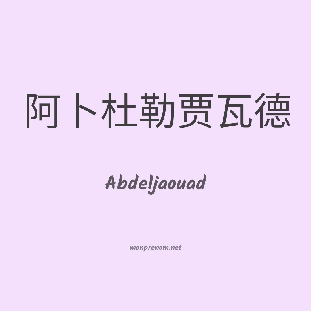 Abdeljaouad en chinois