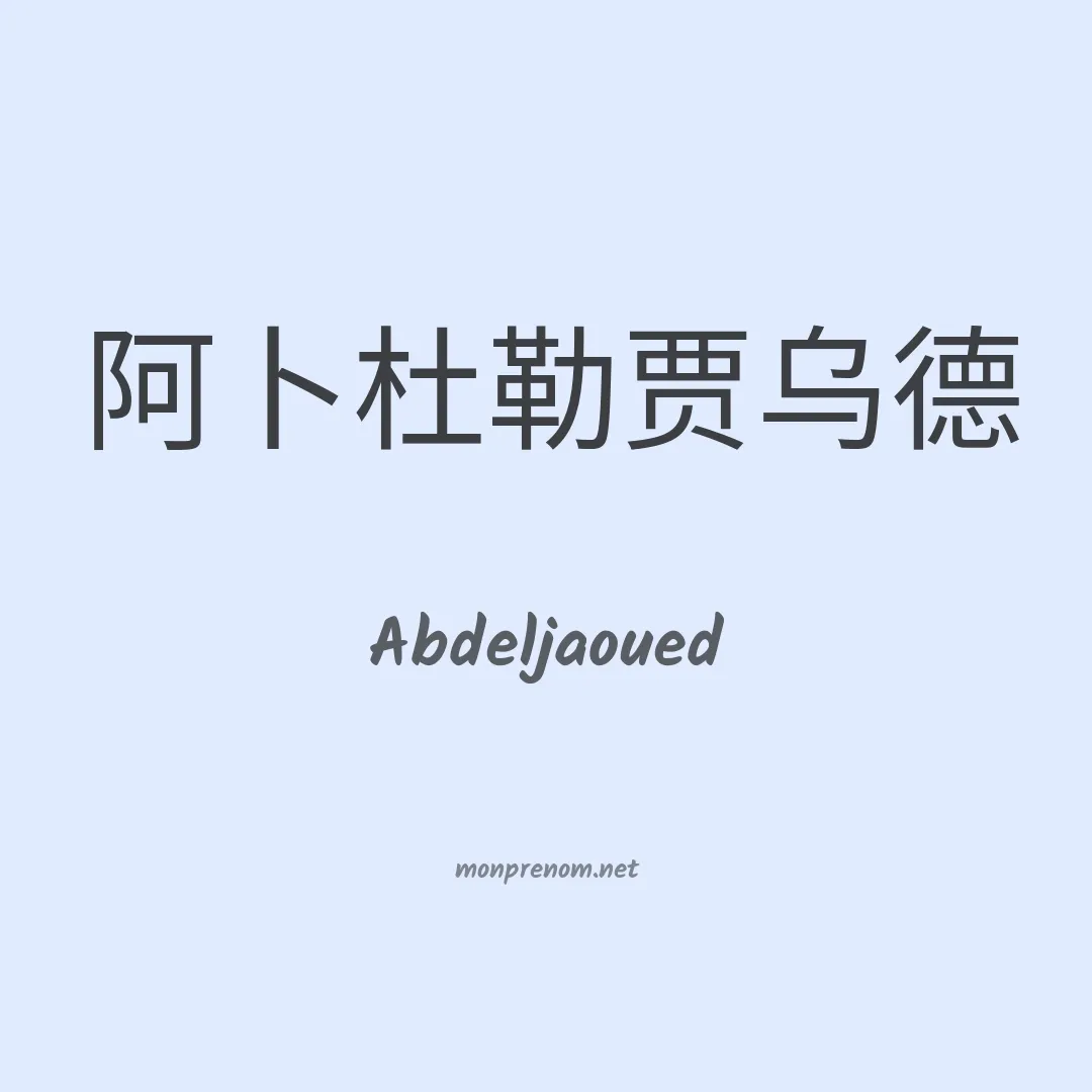 Abdeljaoued en chinois