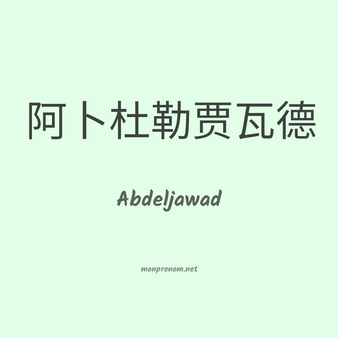 Abdeljawad en chinois