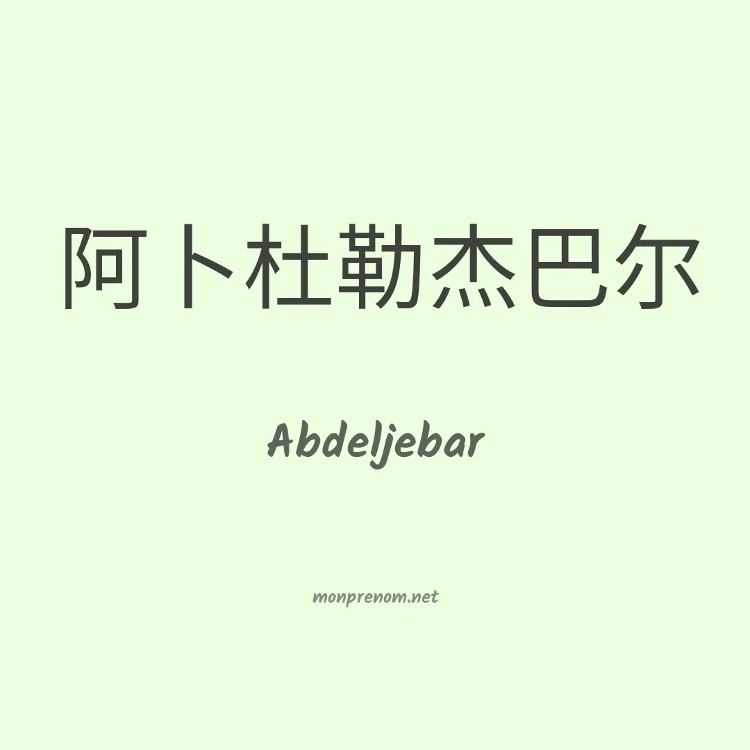 Abdeljebar en chinois