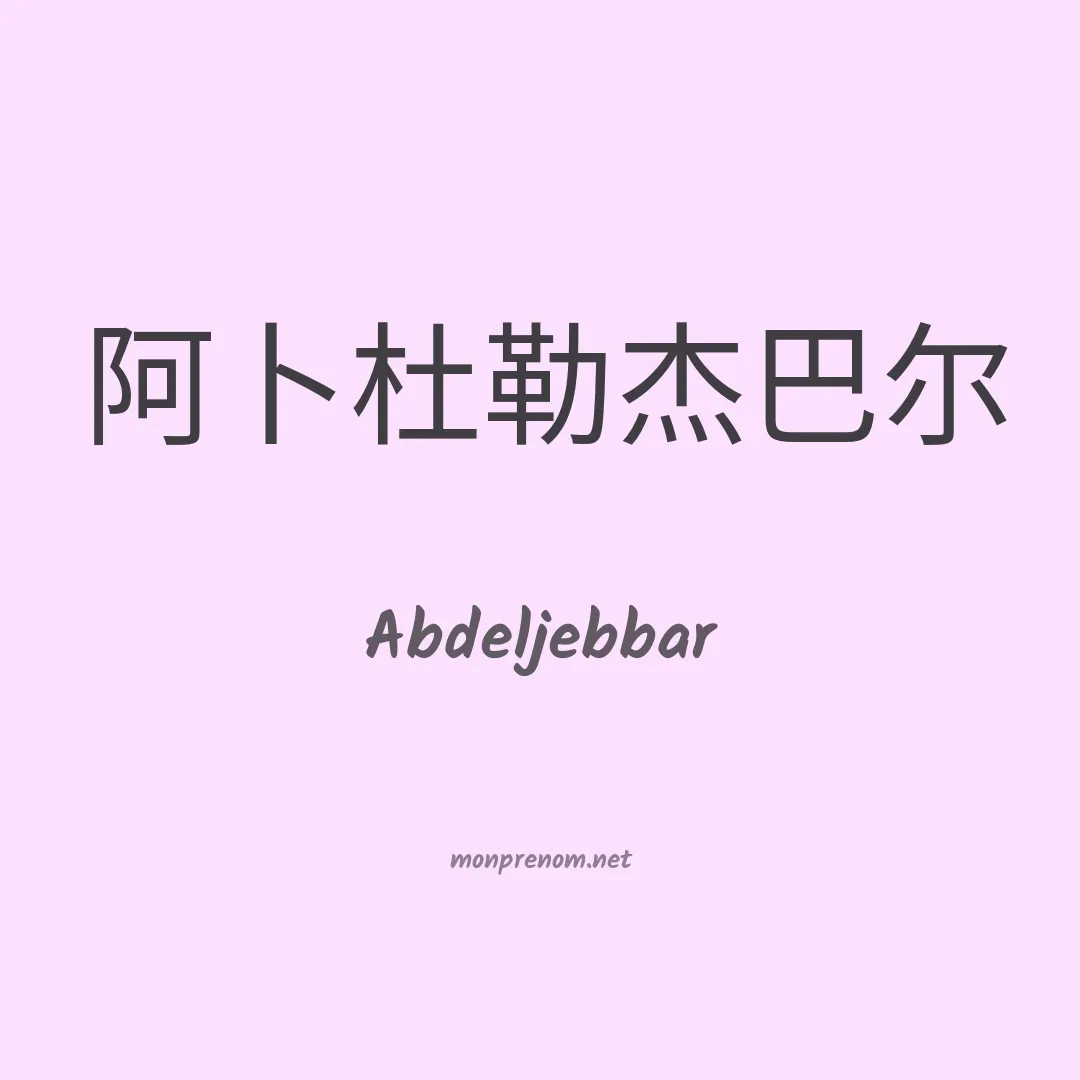 Abdeljebbar en chinois