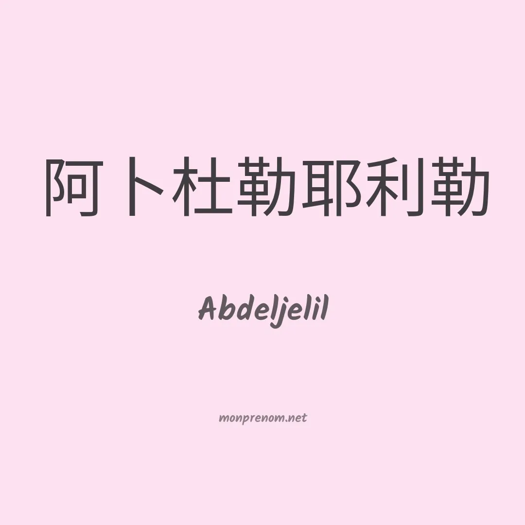 Abdeljelil en chinois
