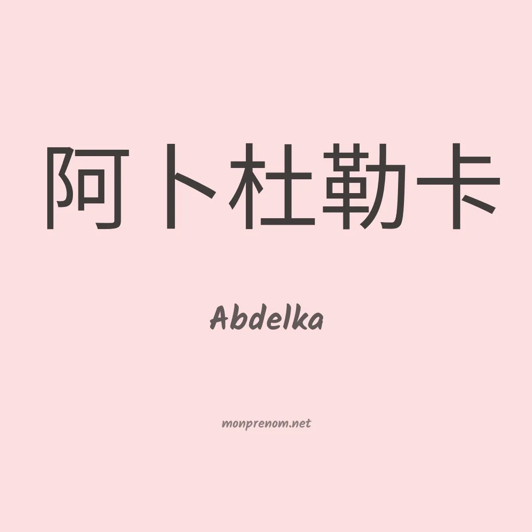 Abdelka en chinois