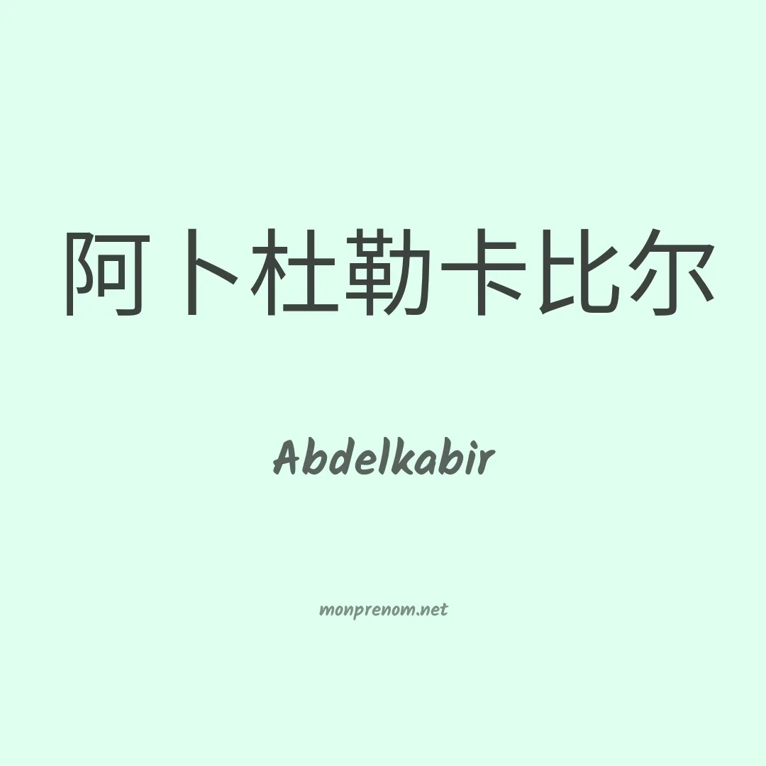 Abdelkabir en chinois