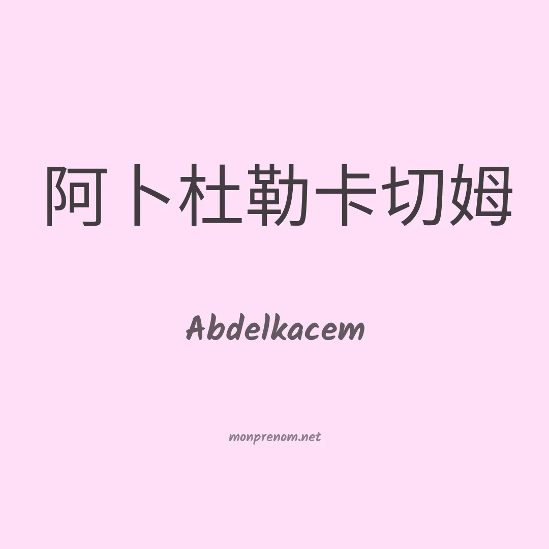 Abdelkacem en chinois