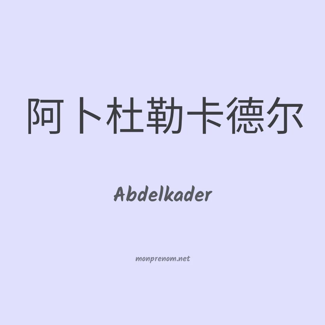 Abdelkader en chinois