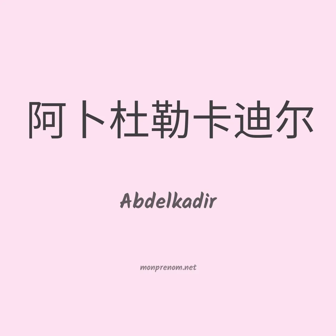 Abdelkadir en chinois