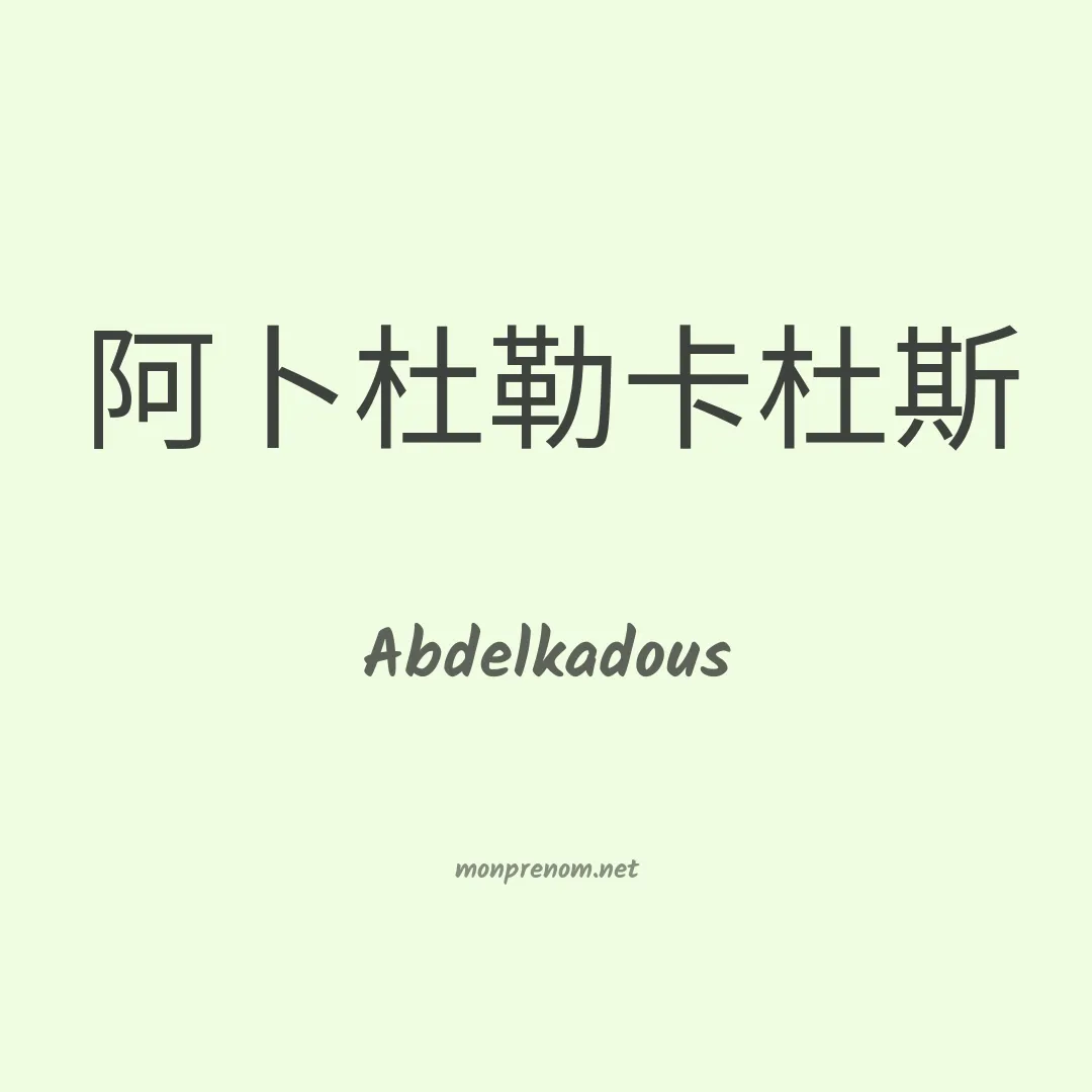 Abdelkadous en chinois