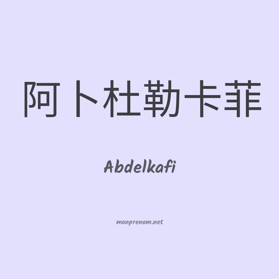 Abdelkafi en chinois