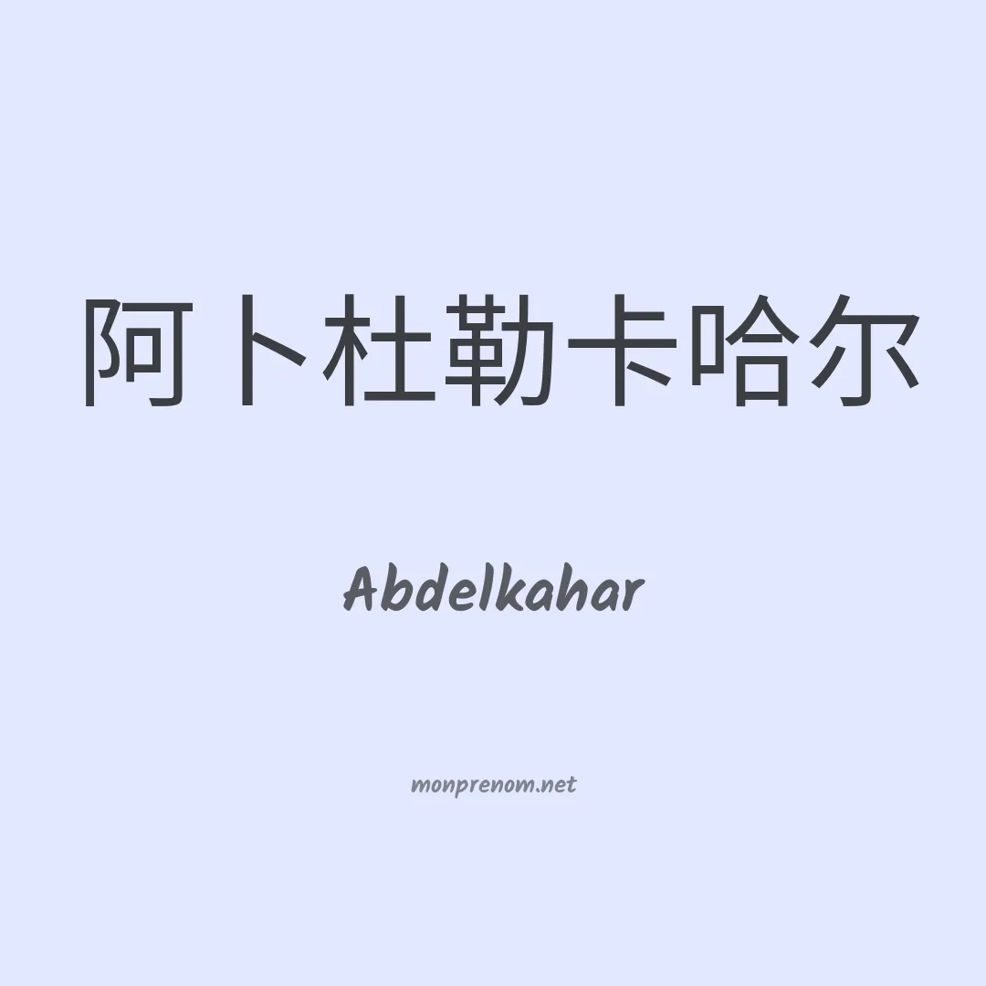 Abdelkahar en chinois