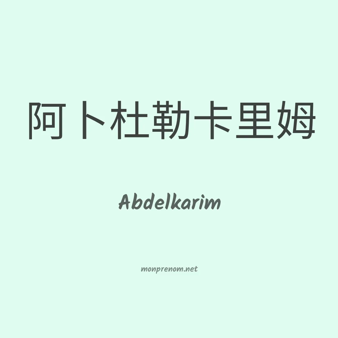 Abdelkarim en chinois