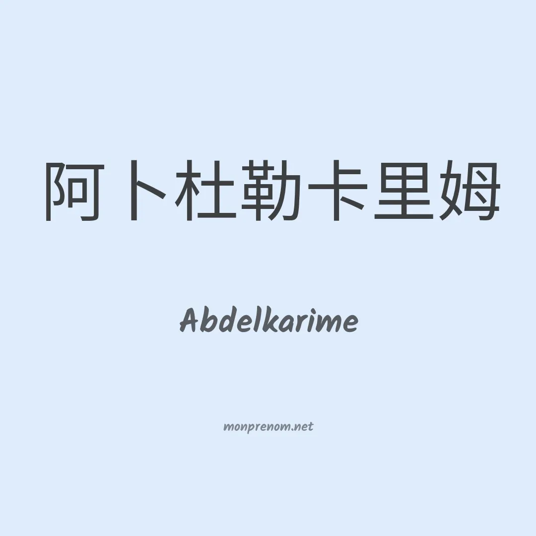 Abdelkarime en chinois