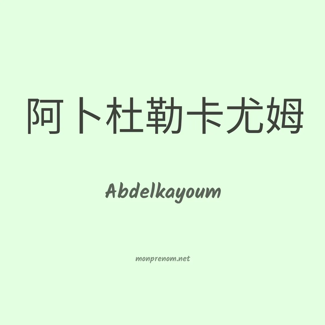 Abdelkayoum en chinois